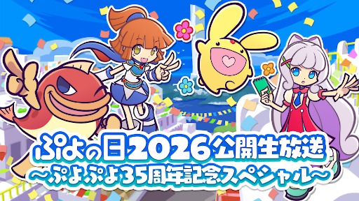 画像ギャラリー No.002のサムネイル画像 / 「ぷよの日2026 公開生放送 〜ぷよぷよ35周年記念スペシャル〜」,2026年2月1日に開催。観覧希望者の応募受付を開始