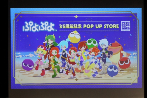 画像ギャラリー No.008のサムネイル画像 / 35周年を迎える「ぷよぷよ」の記念企画を続々発表! 「ぷよの日2026 公開生放送 〜ぷよぷよ35周年記念スペシャル〜」レポート