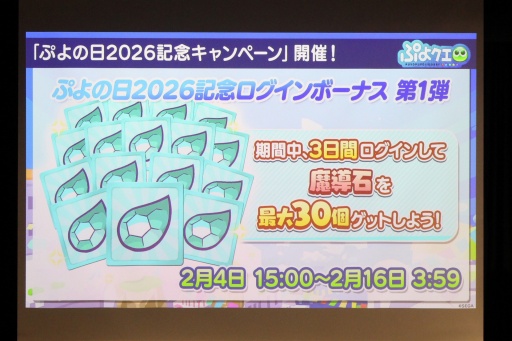 画像ギャラリー No.037のサムネイル画像 / 35周年を迎える「ぷよぷよ」の記念企画を続々発表! 「ぷよの日2026 公開生放送 〜ぷよぷよ35周年記念スペシャル〜」レポート