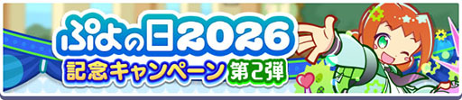 画像ギャラリー No.002のサムネイル画像 / 「ぷよクエ」，ぷよの日2026記念キャンペーン 第2弾を開催。幾星学園ブーストガチャも登場