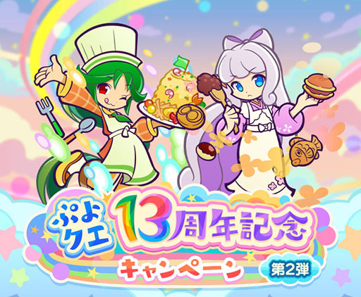 画像ギャラリー No.001のサムネイル画像 / 「ぷよクエ」，13周年記念無料101連ガチャチケットログインボーナスを始めとしたキャンペーンを開始