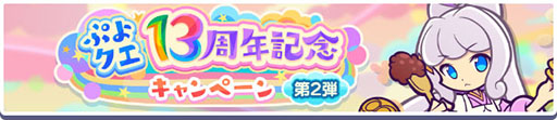 画像ギャラリー No.002のサムネイル画像 / 「ぷよクエ」，13周年記念無料101連ガチャチケットログインボーナスを始めとしたキャンペーンを開始