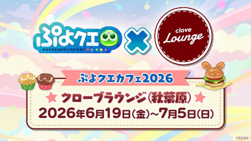 画像ギャラリー No.001のサムネイル画像 / 「ぷよクエ」，6月19日から秋葉原で開催する「ぷよクエカフェ2026」のメニューやグッズを公開