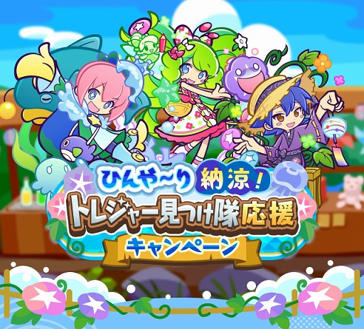 画像ギャラリー No.001のサムネイル画像 / 「ぷよクエ」，ひんや〜り納涼！トレジャー見つけ隊応援キャンペーンを開催中