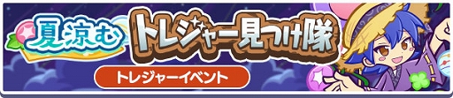 画像ギャラリー No.003のサムネイル画像 / 「ぷよクエ」，ひんや〜り納涼！トレジャー見つけ隊応援キャンペーンを開催中