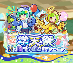 画像ギャラリー No.001のサムネイル画像 / 「ぷよクエ」，学天祭 光と闇の学園祭キャンペーンがスタート