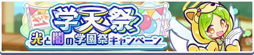 画像ギャラリー No.002のサムネイル画像 / 「ぷよクエ」，学天祭 光と闇の学園祭キャンペーンがスタート