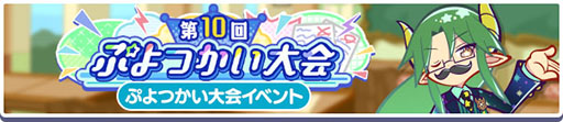 画像ギャラリー No.003のサムネイル画像 / 「ぷよクエ」，学天祭 光と闇の学園祭キャンペーンがスタート