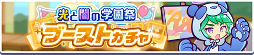 画像ギャラリー No.004のサムネイル画像 / 「ぷよクエ」，学天祭 光と闇の学園祭キャンペーンがスタート