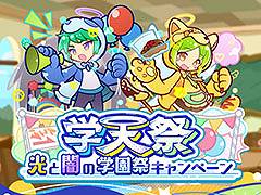 「ぷよクエ」，学天祭 光と闇の学園祭キャンペーンがスタート