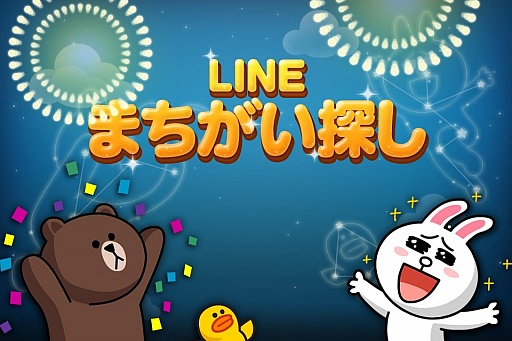 画像ギャラリー No.006のサムネイル画像 / LINE GAMEの新作，パズルゲーム「LINE まちがい探し」が配信に