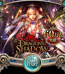 画像ギャラリー No.001のサムネイル画像 / 「ドラゴンズシャドウ」60万DL達成を記念したキャンペーンが8月27日から開催