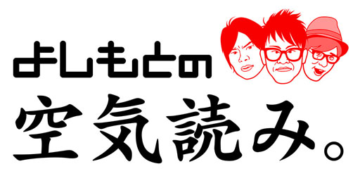 画像ギャラリー No.014のサムネイル画像 / スマホ向けアプリ「よしもとの空気読み。」が配信中。空気を読んで笑いを取ろう