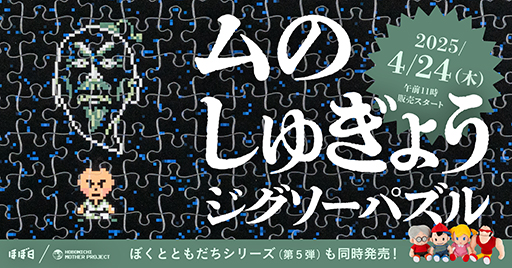 ���������꡼ No.001�Υ���ͥ������ / ���Υѥ����1000�ԡ������뤬���褤�ʡ���MOTHER2 �������εս��פΥ��٥�ȡ֥�Τ��央�礦�פ������դˤ������������ѥ��뤬ȯ�����