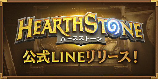 HearthstoneפθLINE@Ȥߡμήԥǥåǿ٥Ⱦۿͽ