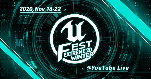���������꡼ No.002�Υ���ͥ������ / Unreal Engine�����緿�ٶ����UNREAL FEST EXTREME 2020 WINTER�פ�11��16������22���ޤǥ���饤��ǳ��Ť�