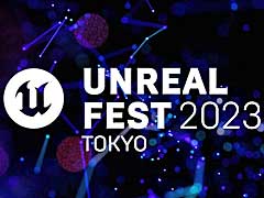 「Unreal Engine」の公式無料イベント「UNREAL FEST 2023 TOKYO」，6月2日と3日，東京・秋葉原で開催