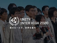 高校生・高専生以下の学生を対象にしたゲーム開発コンテスト「Unityインターハイ2020」の開催が決定。作品提出締切は8月31日