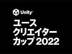 「Unityユースクリエイターカップ2022」，12月11日に行われた本選のプレゼン映像を公開。公式YouTubeチャンネルで2022年に掲載された技術動画やイベントアーカイブは約140本