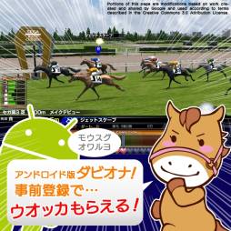 画像ギャラリー No.001のサムネイル画像 / Android向け「DERBY OWNERS CLUB」事前登録の締め切り迫る