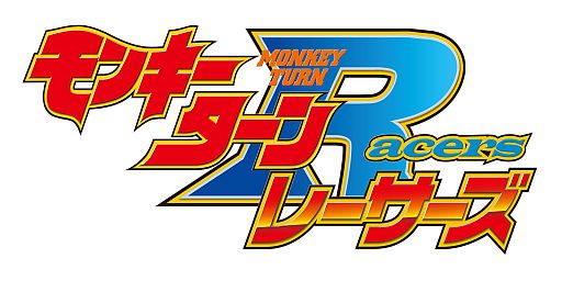 画像ギャラリー No.001のサムネイル画像 / 「モンキーターンレーサーズ」がMobage/GREEに登場。アニメキャラと会話も