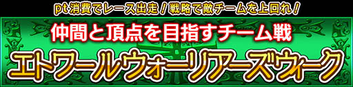 画像集#007のサムネイル/「ダービー×ダービー」,チームでエトワールポイントを競うイベントが開始に