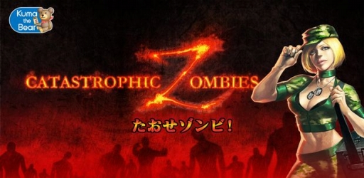 画像ギャラリー No.001のサムネイル画像 / ゾンビと戦うパズルゲーム「たおせゾンビ!」のiOS版が配信に