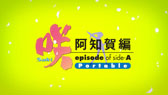 #017Υͥ/ֺ-Saki- β episode of side-A PortableפOPࡼӡ̾ǤΥѥåǥ󤬸