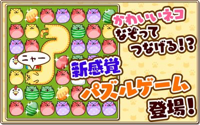 画像ギャラリー No.003のサムネイル画像 / Android向けパズルゲーム「なぞってネコちゃん！」が配信開始に