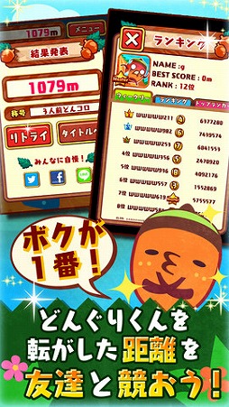 どんぐりコロコロ！