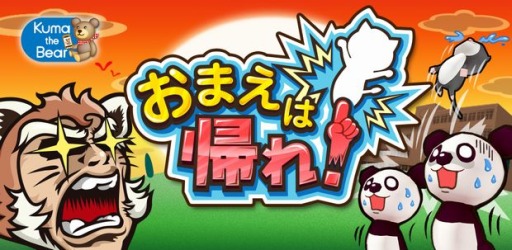 画像ギャラリー No.001のサムネイル画像 / 「おまえは帰れ！」が配信開始。仲間はずれの動物を瞬時に見極めよう
