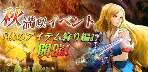 画像ギャラリー No.001のサムネイル画像 / 「SoulSword」,秋満喫イベント第2弾が本日スタート。ボーナスを獲得しよう