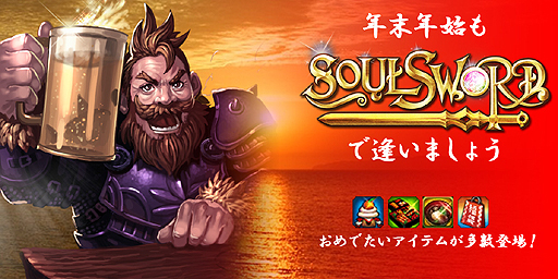 画像ギャラリー No.001のサムネイル画像 / 「SoulSword」年末年始イベントでアイテムを狙える。元旦ログインで福袋も