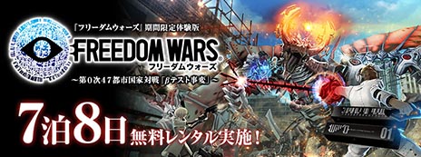 画像集#001のサムネイル/「フリーダムウォーズ」の体験版無料レンタルサービスが,全国のゲオとGame TSUTAYAで6月12日より実施。ゲームの序盤やマルチプレイを楽しめる