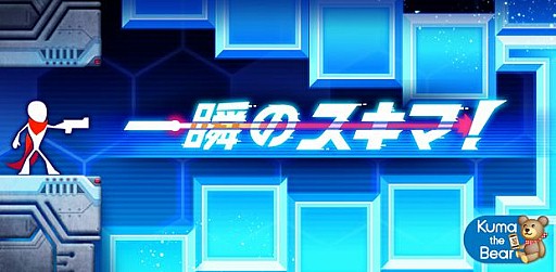 画像ギャラリー No.001のサムネイル画像 / スマホ向けSTG「一瞬のスキマ!」,iOS版の配信が本日よりスタート