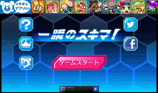 画像ギャラリー No.001のサムネイル画像 / ヒーローなら一発で決めろ。スマートフォン向けシューティング「一瞬のスキマ!」を紹介する「(ほぼ)日刊スマホゲーム通信」第272回