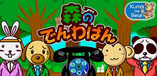 画像ギャラリー No.001のサムネイル画像 / Android向け「森のでんわばん。」が登場。電話が鳴ったら動物達より早く出よう