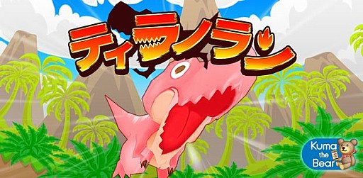 画像ギャラリー No.001のサムネイル画像 / スマホ向け横スクロールアクション「ティラノラン」がGooglePlayにて配信