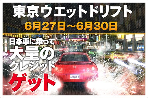 画像ギャラリー No.002のサムネイル画像 / 「アスファルト8:Airborne」,日本限定イベント「東京ウェットドリフト」を実施