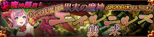 画像ギャラリー No.001のサムネイル画像 / 「チェインクロニクル3」銃使いの魔神が登場する「果実の魔神エイルニルス襲来」を実施