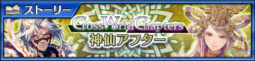 ֥󥯥˥סᥤ󥹥ȡ꡼Cross World Chapters 祢եɤɲ
