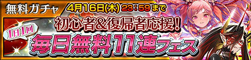 画像ギャラリー No.001のサムネイル画像 / 「チェンクロ」,200回以上引ける「初心者&復帰者応援!毎日無料11連フェス」を4月16日まで開催