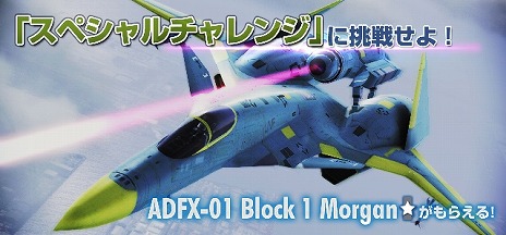 ACE COMBAT INFINITYפۿȡADFX-01 Morganɤλ륲⥤٥ȤʤɤⳫ