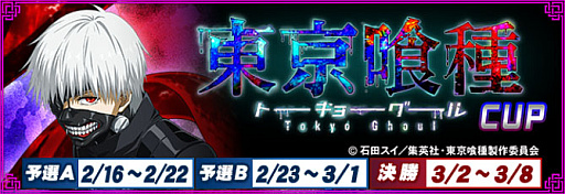 画像ギャラリー No.001のサムネイル画像 / 「セガNET麻雀 MJ」，アニメ「東京喰種トーキョーグール」とのコラボイベント“東京喰種CUP”を開催