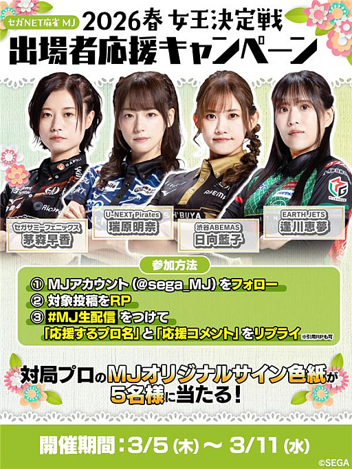 画像ギャラリー No.002のサムネイル画像 / 「セガNET麻雀 MJ」，“2026春 女王決定戦”を3月11日19：00から配信