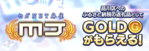 画像ギャラリー No.001のサムネイル画像 / 「セガNET麻雀 MJ」，ゲーム内ポイント「GOLD」が東京都品川区のふるさと納税返礼品に