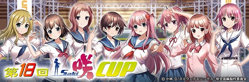 ���������꡼ No.019�Υ���ͥ������ / �֥���NET��� MJ�ס����˥�ֺ�-Saki-�����ԡץ���ܥ��٥����18���-Saki-CUP�򳫻�