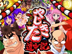 「セガNET麻雀 MJ」，Pやじきた道中記とのコラボイベントを開始