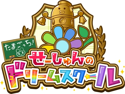 画像ギャラリー No.002のサムネイル画像 / 「たまごっち!せーしゅんのドリームスクール」公式サイトがグランドオープン