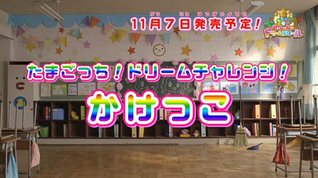 画像ギャラリー No.002のサムネイル画像 / 「たまごっち！せーしゅんのドリームスクール」のPV「たまごっち！ドリームチャレンジ」が公開に。校庭に集まったたまごっち達が“かけっこ”に挑戦